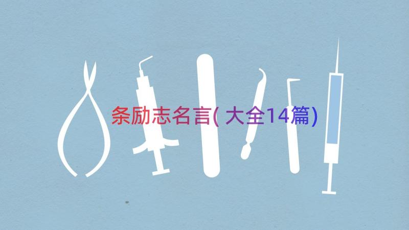 条励志名言(大全14篇)