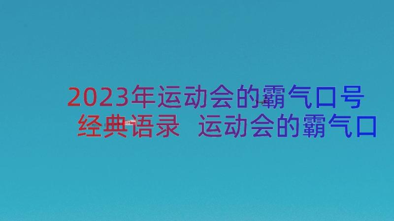 2023年运动会的霸气口号经典语录 运动会的霸气口号经典(精选16篇)