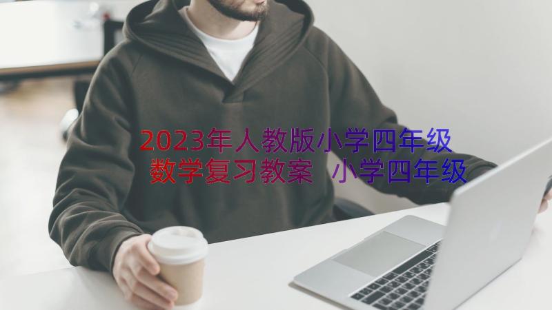 2023年人教版小学四年级数学复习教案 小学四年级数学的复习计划(汇总10篇)