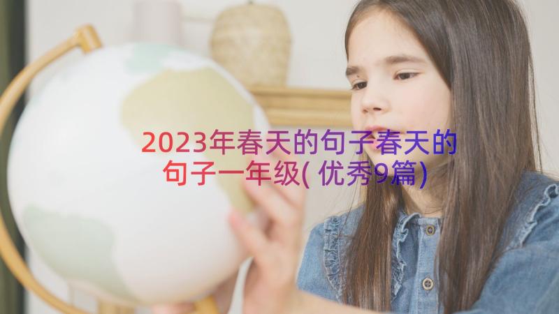 2023年春天的句子春天的句子一年级(优秀9篇)