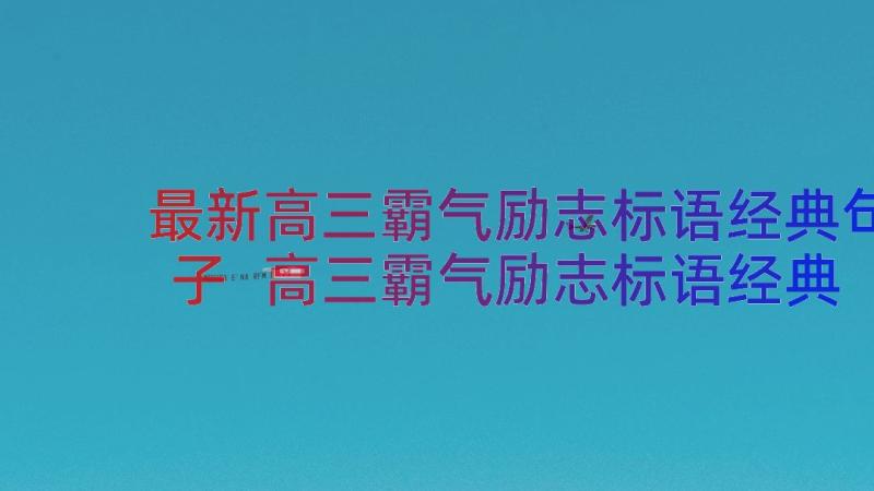 最新高三霸气励志标语经典句子 高三霸气励志标语经典(优质17篇)