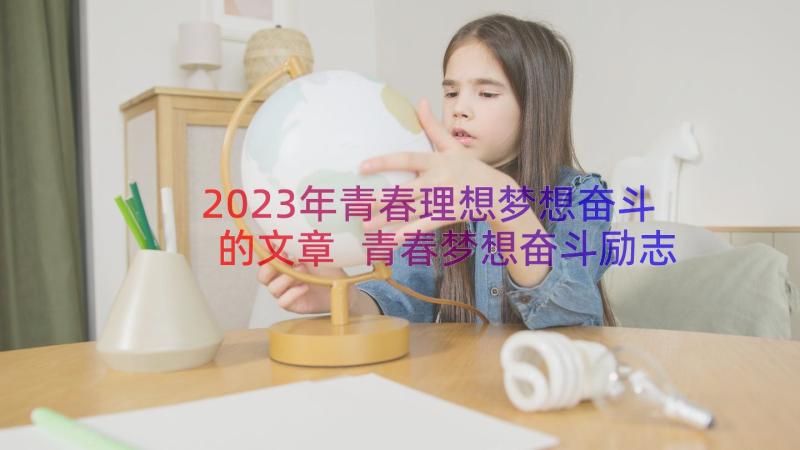 2023年青春理想梦想奋斗的文章 青春梦想奋斗励志名言(实用11篇)