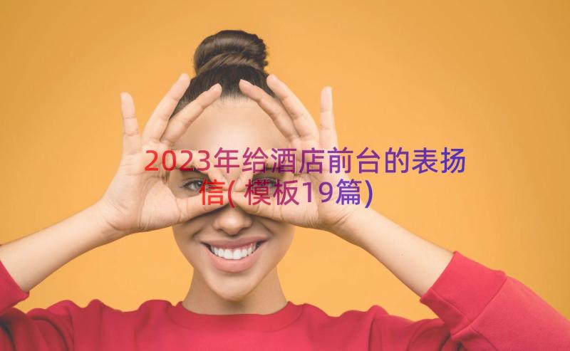 2023年给酒店前台的表扬信(模板19篇)