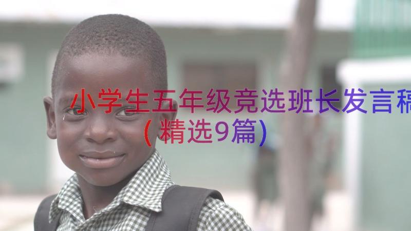 小学生五年级竞选班长发言稿(精选9篇)