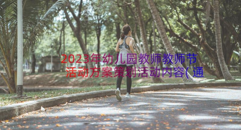 2023年幼儿园教师教师节活动方案策划活动内容(通用14篇)