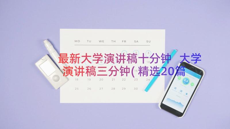 最新大学演讲稿十分钟 大学演讲稿三分钟(精选20篇)