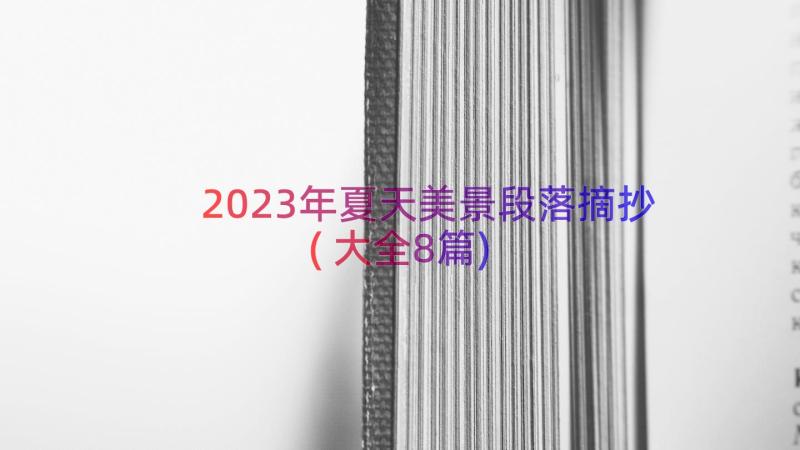 2023年夏天美景段落摘抄(大全8篇)