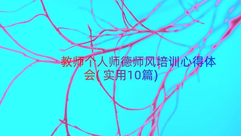 教师个人师德师风培训心得体会(实用10篇)