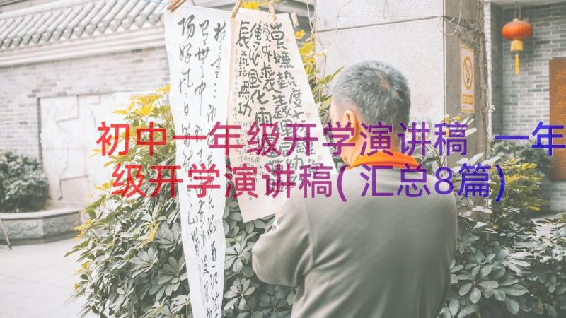 初中一年级开学演讲稿 一年级开学演讲稿(汇总8篇)