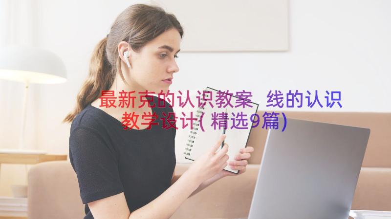 最新克的认识教案 线的认识教学设计(精选9篇)