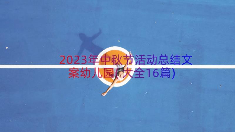 2023年中秋节活动总结文案幼儿园(大全16篇)