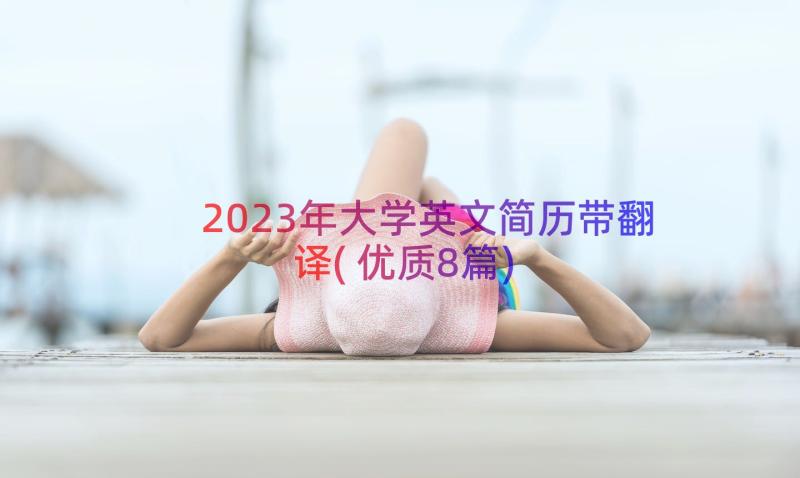 2023年大学英文简历带翻译(优质8篇)