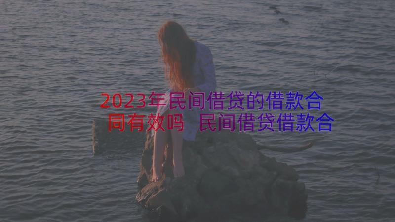 2023年民间借贷的借款合同有效吗 民间借贷借款合同(精选8篇)