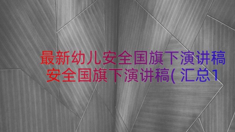 最新幼儿安全国旗下演讲稿 安全国旗下演讲稿(汇总15篇)