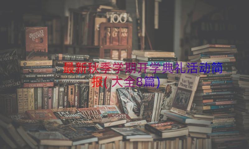 最新秋季学期开学典礼活动简报(大全8篇)