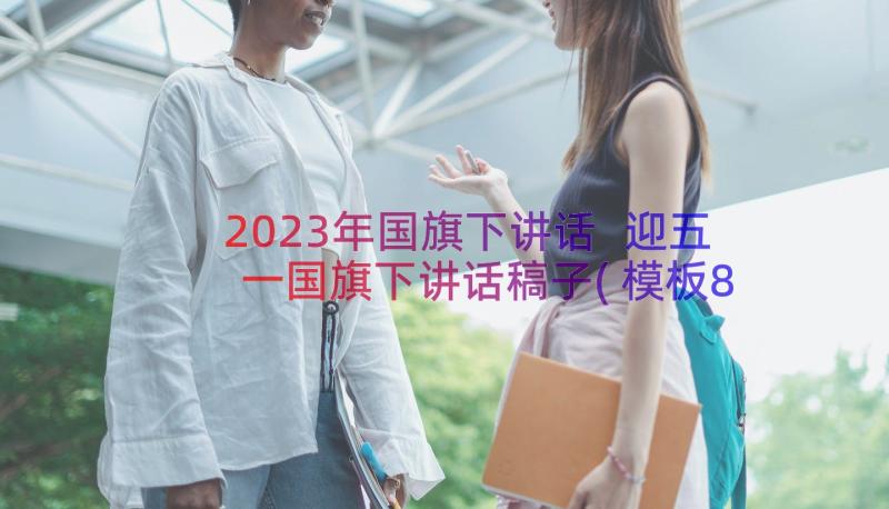 2023年国旗下讲话 迎五一国旗下讲话稿子(模板8篇)