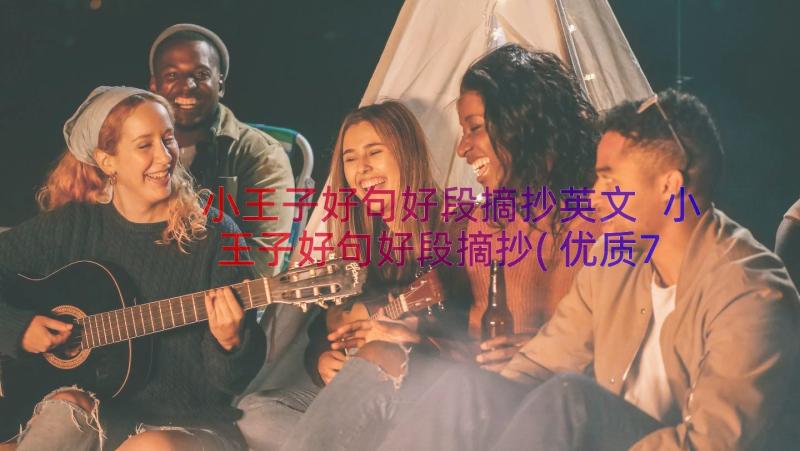 小王子好句好段摘抄英文 小王子好句好段摘抄(优质7篇)