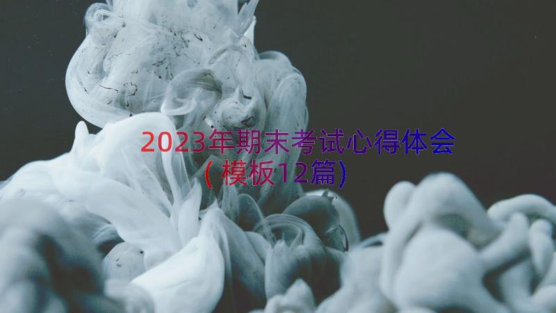 2023年期末考试心得体会(模板12篇)