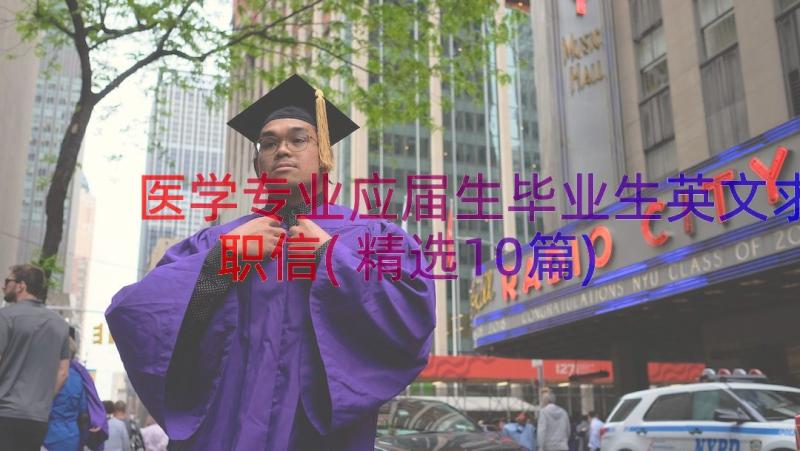 医学专业应届生毕业生英文求职信(精选10篇)