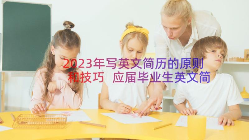 2023年写英文简历的原则和技巧 应届毕业生英文简历的写作技巧(通用8篇)
