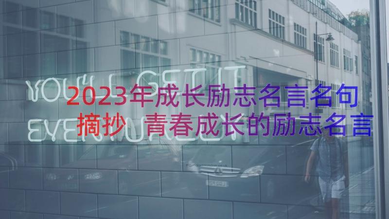 2023年成长励志名言名句摘抄 青春成长的励志名言警句(大全8篇)