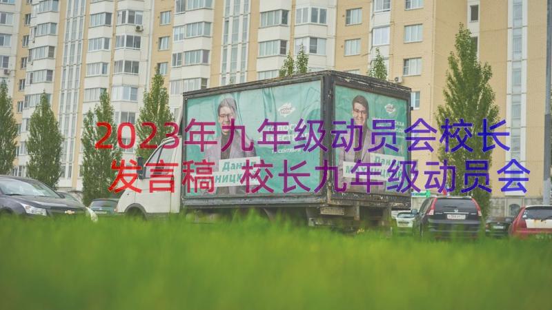 2023年九年级动员会校长发言稿 校长九年级动员会的发言稿(优质19篇)