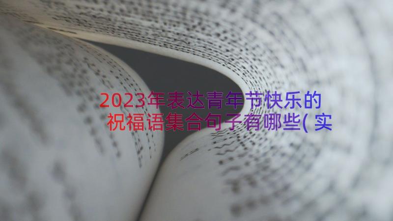 2023年表达青年节快乐的祝福语集合句子有哪些(实用8篇)