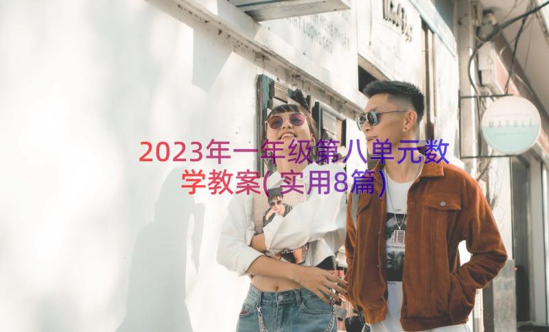 2023年一年级第八单元数学教案(实用8篇)