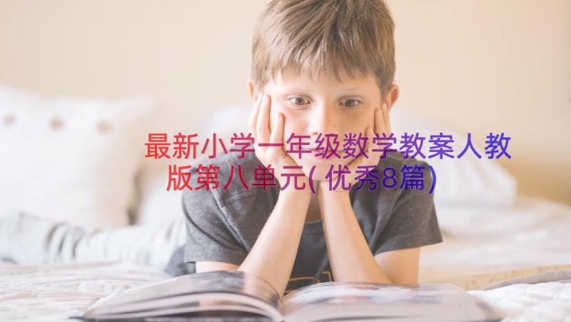 最新小学一年级数学教案人教版第八单元(优秀8篇)