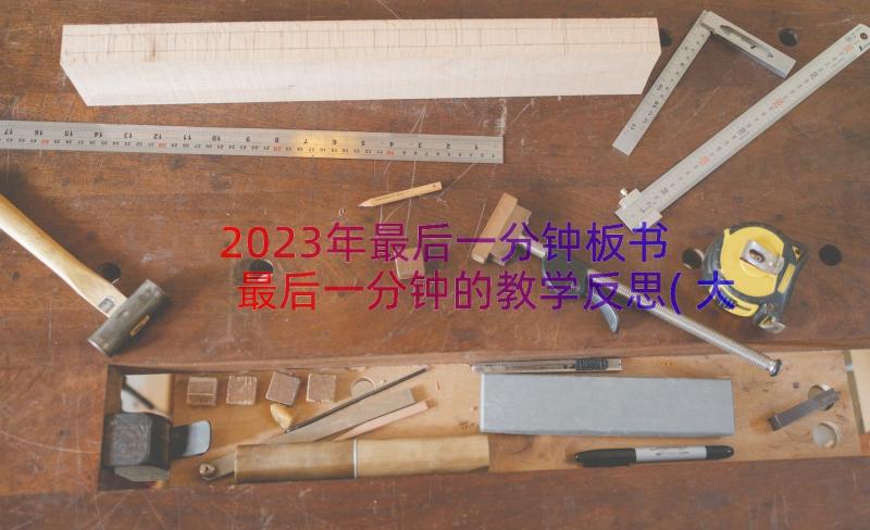 2023年最后一分钟板书 最后一分钟的教学反思(大全8篇)