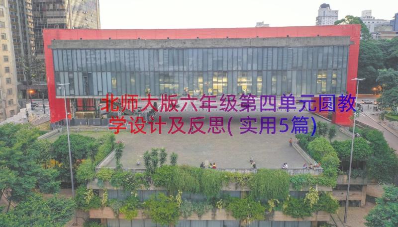 北师大版六年级第四单元圆教学设计及反思(实用5篇)