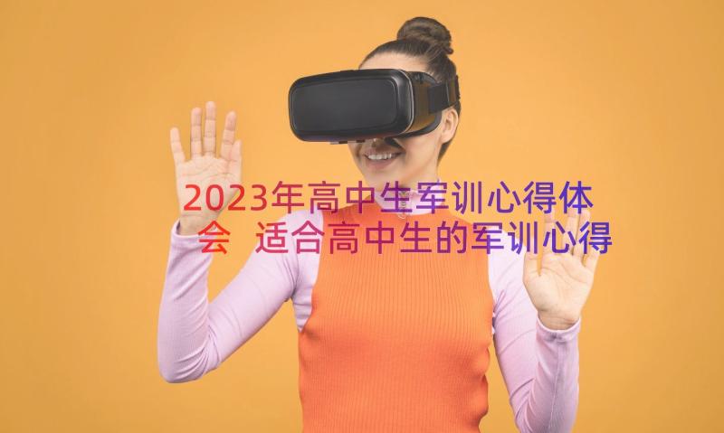 2023年高中生军训心得体会 适合高中生的军训心得体会(汇总8篇)