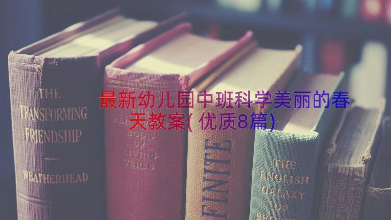 最新幼儿园中班科学美丽的春天教案(优质8篇)