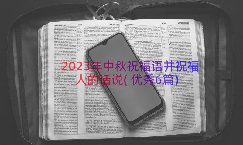 2023年中秋祝福语并祝福人的话说(优秀6篇)