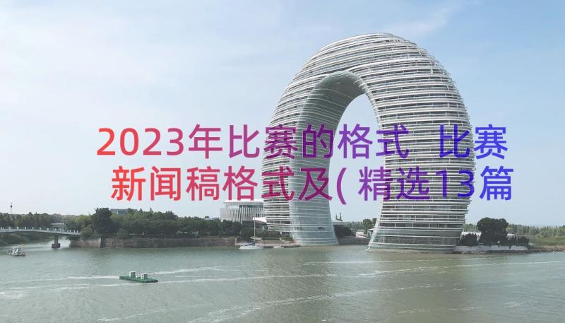 2023年比赛的格式 比赛新闻稿格式及(精选13篇)