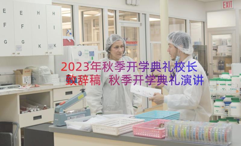 2023年秋季开学典礼校长致辞稿 秋季开学典礼演讲稿(汇总11篇)