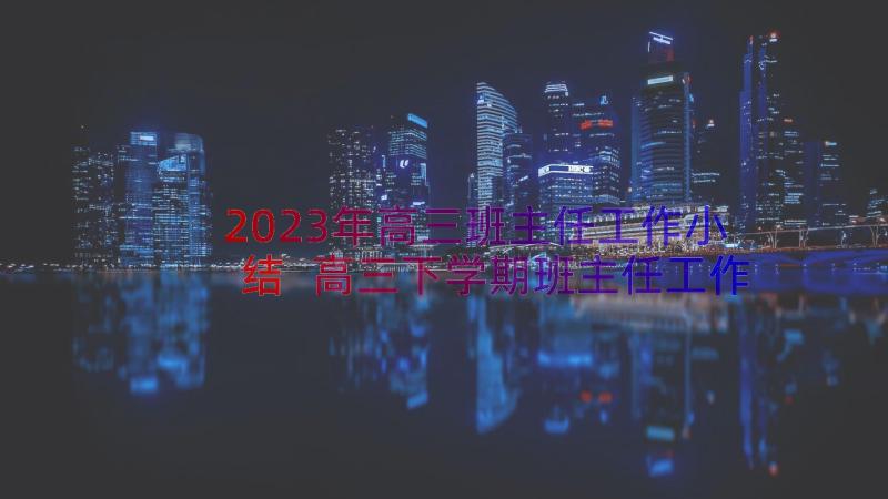 2023年高三班主任工作小结 高三下学期班主任工作总结(通用8篇)