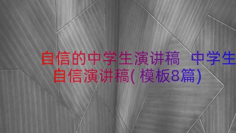 自信的中学生演讲稿 中学生自信演讲稿(模板8篇)