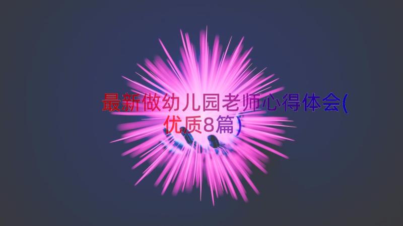 最新做幼儿园老师心得体会(优质8篇)