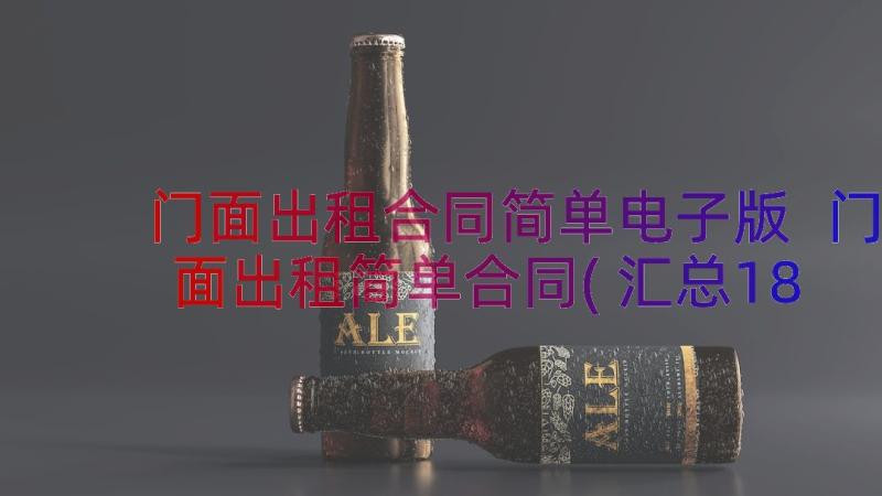 门面出租合同简单电子版 门面出租简单合同(汇总18篇)