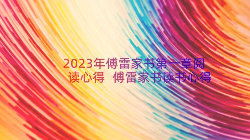 2023年傅雷家书第一章阅读心得 傅雷家书读书心得(优质9篇)