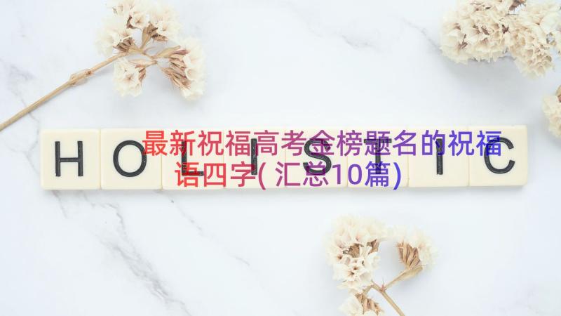 最新祝福高考金榜题名的祝福语四字(汇总10篇)