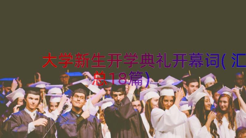 大学新生开学典礼开幕词(汇总18篇)