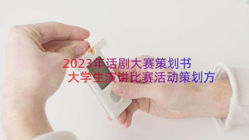 2023年话剧大赛策划书 大学生演讲比赛活动策划方案(通用8篇)