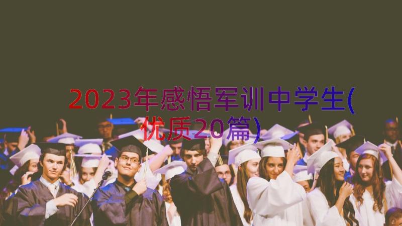 2023年感悟军训中学生(优质20篇)