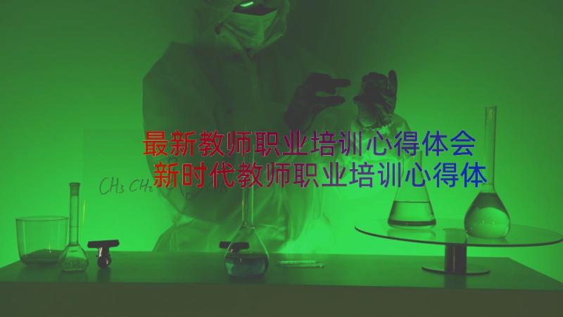 最新教师职业培训心得体会 新时代教师职业培训心得体会(实用6篇)