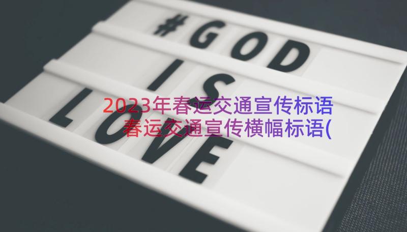 2023年春运交通宣传标语 春运交通宣传横幅标语(实用8篇)