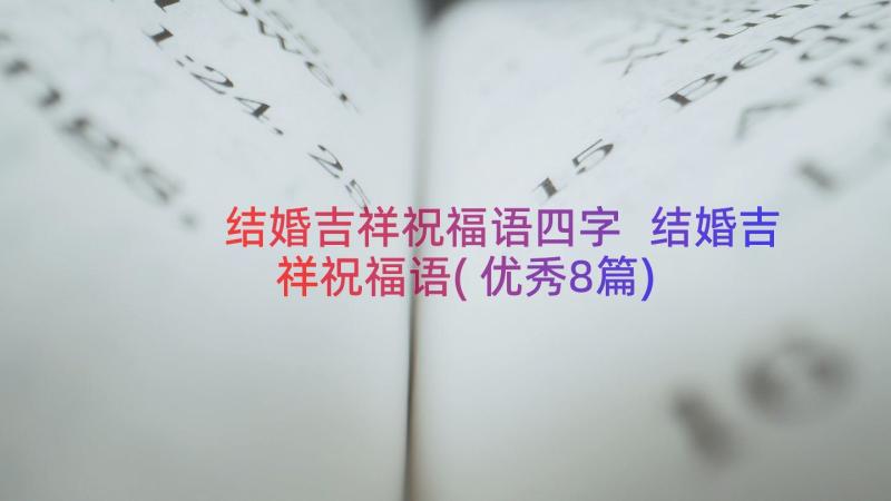 结婚吉祥祝福语四字 结婚吉祥祝福语(优秀8篇)