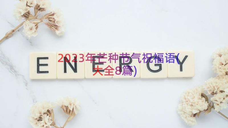 2023年芒种节气祝福语(大全8篇)