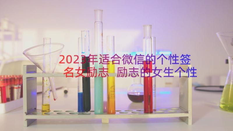 2023年适合微信的个性签名女励志 励志的女生个性签名(优秀13篇)